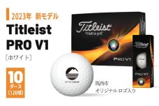 【 2023年 新モデル 】 ゴルフボール タイトリスト Titleist PROV1 ホワイト 10ダース ( 120球 )【 筑西市 オリジナル ロゴ入り 】 プロV1 ゴルフ ボール 高性能 スポーツ アウトドア ギフト 贈答 父の日 母の日 [DF004ci]