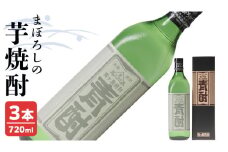 まぼろしの 芋焼酎 青酎 （ 筑西市産 井上さつま 使用 ） 3本セット 焼酎 芋 贈答 ギフト 青ヶ島酒造 お酒 酒 アルコール [BW073ci]