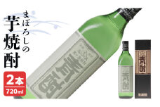 まぼろしの 芋焼酎 青酎 （ 筑西市産 井上さつま 使用 ） 2本セット 焼酎 芋 贈答 ギフト 青ヶ島酒造 お酒 酒 アルコール [BW072ci]