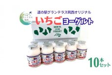 道の駅 グランテラス筑西 オリジナル いちごヨーグルト 10本セット 苺 イチゴ 飲むヨーグルト 飲料 [BW074ci]