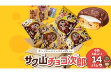 サク山チョコ次郎 6袋入り × 14パック チョコ チョコレート お菓子 おやつ セット [DH001ci]