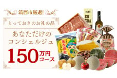 筑西市厳選！ とっておきのお礼の品  あなただけの コンシェルジュ 150万円 コース オーダーメイド サービス [ZZ022ci]