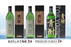 まぼろしの芋焼酎 青酎 2本 ＆ 青酎PREMIAM TOKYO 1本 セット いも 芋 焼酎 芋焼酎 酒 お酒 さつまいも [BW075ci]
