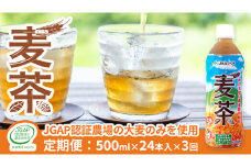 【 3ヶ月 定期便 】  JA北つくば JGAP認証 麦茶 1箱 ( 500ml × 24本 ) JGAP JA お茶 茶 ペットボトル 麦 大麦 二条大麦 ノンカフェイン カフェインゼロ [AE021ci]