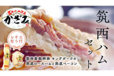 【 お中元 熨斗付き 】 ～ 匠のハム工房 ～【 燻製の杜 風實 】 筑西ハム セット キングポーク 詰め合わせ 豚肉 燻製 冷蔵 贈答 ギフト BBQ バーベキュー パーティー ロースハム ベーコン 銘柄豚 豚 ポーク かざみ  [AJ001ci]