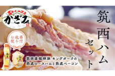 【 お歳暮 熨斗付き 】 ～ 匠のハム工房 ～【 燻製の杜 風實 】 筑西ハム セット キングポーク 詰め合わせ 豚肉 燻製 冷蔵 贈答 ギフト BBQ バーベキュー パーティー ロースハム ベーコン 銘柄豚 豚 ポーク かざみ [AJ001ci]