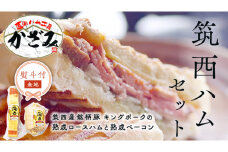 【 熨斗付き 】 ～ 匠のハム工房 ～【 燻製の杜 風實 】 筑西ハム セット キングポーク 詰め合わせ 豚肉 燻製 冷蔵 贈答 ギフト BBQ バーベキュー パーティー ロースハム ベーコン 銘柄豚 豚 ポーク かざみ [AJ001ci]
