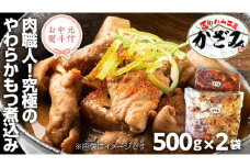 【 お中元 熨斗付き 】 ～ 匠のハム工房 ～ 肉職人 ！ 風實 究極のやわらか もつ煮込み （ 500g×2 ） ギフト 贈答 冷凍 真空 もつ おつまみ 晩酌 かざみ [AJ009ci]