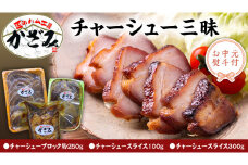 【 お中元 熨斗付き 】 ～ 匠のハム工房 ～ 肉職人 ！ 風實 チャーシュー 三昧 ギフト 贈答 おつまみ おかず ブロック スライス かざみ [AJ010ci]
