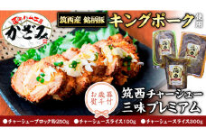 【 お歳暮 熨斗付き 】 ～ 匠のハム工房 ～ 肉職人！ 風實 筑西チャーシュー 三昧 プレミアム （ キングポーク 使用 ） ギフト 贈答用 キングポーク セット 詰め合わせ 豚肉 ポーク ブロック スライス カット かざみ [AJ005ci]
