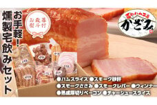 【 お歳暮 熨斗付き 】 ～ 匠のハム工房 ～ 燻製職人 ！ 風實 お手軽 燻製 宅飲み セット ギフト 贈答 詰め合わせ セット BBQ バーベキュー 晩酌 おつまみ お楽しみ おたのしみ パーティー ハム ベーコン ウインナー レバー 砂肝 チャーシュー かざみ [AJ007ci]