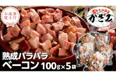 【 お歳暮 熨斗付き 】 ～ 匠のハム工房 ～ 燻製職人 ！ 風實 熟成パラパラ ベーコン（ 100g×5 ） ギフト 贈答 豚バラ 燻製 小分け 冷凍 かざみ  [AJ008ci]