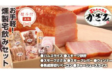 【 熨斗付き 】 ～ 匠のハム工房 ～ 燻製職人 ！ 風實 お手軽 燻製 宅飲み セット ギフト 贈答 詰め合わせ セット BBQ バーベキュー 晩酌 おつまみ お楽しみ おたのしみ パーティー ハム ベーコン ウインナー レバー 砂肝 チャーシュー かざみ [AJ007ci]