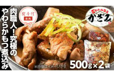 【 熨斗付き 】 ～ 匠のハム工房 ～ 肉職人 ！ 風實 究極のやわらか もつ煮込み （ 500g×2 ） ギフト 贈答 冷凍 真空 もつ おつまみ 晩酌 かざみ [AJ009ci]