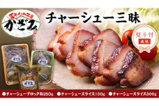 【 熨斗付き 】 ～ 匠のハム工房 ～ 肉職人 ！ 風實 チャーシュー 三昧 ギフト 贈答 おつまみ おかず ブロック スライス かざみ [AJ010ci]