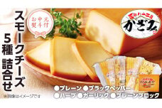 【 お中元 熨斗付き 】 ～ 匠のハム工房 ～ 燻製職人 ！ 風實 スモークチーズ 詰め合わせ ！ ギフト 贈答用 セット かざみ [AJ012ci]