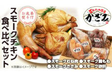 【 お歳暮 熨斗付き 】 ～ 匠のハム工房 ～ 燻製職人 ！ 風實 スモークチキン 食べ比べ セット ！ ギフト 贈答 詰め合わせ セット 冷凍 鶏肉 鶏 もも むね肉 ささみ 砂肝 かざみ [AJ011ci]