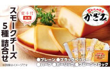 【 熨斗付き 】 ～ 匠のハム工房 ～ 燻製職人 ！ 風實 スモークチーズ 詰め合わせ ！ ギフト 贈答用 セット かざみ [AJ012ci]