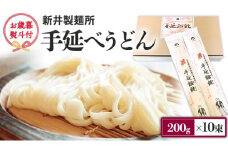 【 お歳暮 熨斗付き 】 新井製麺所 の 手延べ うどん 乾麺 麺 めん 贈答 ギフト [BE001ci]