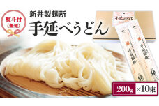 【 熨斗付き 】 新井製麺所 の 手延べ うどん 乾麺 麺 めん 贈答 ギフト [BE001ci]