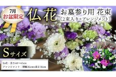 【 7月 お盆 限定 】 仏花 セット S ( 2束 + アレンジメント ) 花 フラワー 生花 月命日 墓前 お墓参り お盆 [CT140ci]