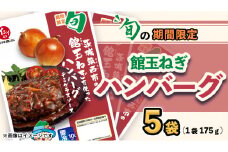 【 期間限定 】 館玉ねぎ ハンバーグ ( デミグラスソース ) 5袋セット 無添加調理 肉 お肉 玉ねぎ 鶏肉 デミグラス ソース [BW080ci]