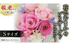 【 敬老の日 】花色 おまかせ プリザーブド フラワー S ギフト プレゼント 花 お祝い 贈答 記念日 [CT072ci]