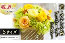【 敬老の日 】 黄色 ・ オレンジ 系 プリザーブド フラワー S ギフト プレゼント 花 お祝い 贈答 記念日 [CT071ci]