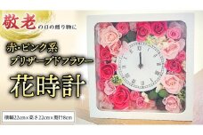 【 敬老の日 】 プリザーブド フラワー 花時計 赤 ・ ピンク 系 ギフト プレゼント 花 お祝い 贈答 記念日 インテリア 壁掛け [CT076ci]