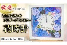 【 敬老の日 】 プリザーブド フラワー 花時計 花色おまかせ ギフト プレゼント 花 お祝い 贈答 記念日 インテリア 壁掛け [CT078ci]