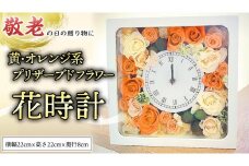【 敬老の日 】 プリザーブド フラワー 花時計 黄 ・ オレンジ 系 ギフト プレゼント 花 お祝い 贈答 記念日 インテリア 壁掛け [CT077ci]