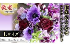 【 敬老の日 】 フラワー アレンジメント L 花色おまかせ ギフト プレゼント 花 お祝い 贈答 記念日 インテリア [CT087ci]