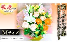 【 敬老の日 】フラワー アレンジメント M 黄色 ・ オレンジ 系 ギフト プレゼント 花 お祝い 贈答 記念日 インテリア [CT083ci]
