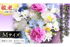 【 敬老の日 】 フラワー アレンジメント M 花色おまかせ ギフト プレゼント 花 お祝い 贈答 記念日 インテリア [CT084ci]