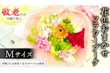 【 敬老の日 】 ブーケ M 花色 おまかせ ギフト プレゼント 花 お祝い 贈答 記念日 [CT093ci]