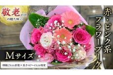 【 敬老の日 】 ブーケ M 赤 ・ ピンク 系 ギフト プレゼント 花 お祝い 贈答 記念日 [CT091ci]