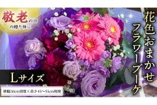【 敬老の日 】 ブーケ L ・ 花色 おまかせ ギフト プレゼント 花 お祝い 贈答 記念日 [CT096ci]