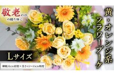 【 敬老の日 】 ブーケ L 黄・オレンジ 系 ギフト プレゼント 花 お祝い 贈答 記念日 [CT095ci]