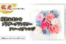 【 敬老の日 】 花色おまかせ プリザーブドフレーム アレンジ ギフト プレゼント 花 お祝い 贈答 記念日 [CT075ci]