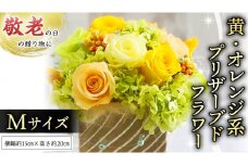 【 敬老の日 】 黄色 ・ オレンジ 系 プリザーブド フラワー M ギフト プレゼント 花 お祝い 贈答 記念日 [CT103ci]