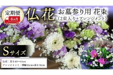 定期便 6か月 ＊ 仏花 セット S （ 束 ×2 ・ アレンジメント ） 定期 花 フラワー 生花 月命日 命日 墓前 お墓参り 供花 お悔やみ お供え [CT105ci]