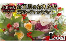 【 お正月 の お花 】 お花 おまかせ ＊ フラワー アレンジメント L お正月 花 生花 縁起物 フラワーアレンジメント ギフト [CT053ci]