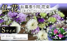 仏花 セット S （ 束 ×2 ・ アレンジメント ） 花 フラワー 生花 月命日 命日 墓前 お墓参り 供花 お悔やみ お供え [CT101ci]