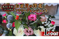 【 お正月 の お花 】 洋花 ＊ フラワー アレンジメント L お正月 花 生花 縁起物 フラワーアレンジメント ギフト [CT053ci]