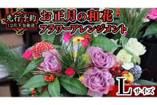【 お正月 の お花 】 和花 ＊ フラワー アレンジメント L お正月 花 生花 縁起物 フラワーアレンジメント ギフト [CT053ci]