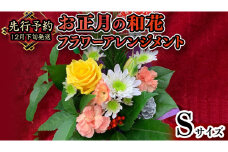【 お正月 の お花 】 和花 ＊ フラワー アレンジメント S お正月 花 生花 縁起物 フラワーアレンジメント ギフト [CT051ci]