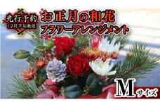 【 お正月 の お花 】 和花 ＊ フラワー アレンジメント M お正月 花 生花 縁起物 フラワーアレンジメント ギフト [CT052ci]