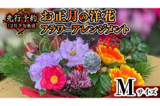 【 お正月 の お花 】 洋花 ＊ フラワー アレンジメント M お正月 花 生花 縁起物 フラワーアレンジメント ギフト [CT052ci]