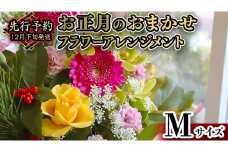 【 お正月 の お花 】 お花 おまかせ ＊ フラワー アレンジメント M お正月 花 生花 縁起物 フラワーアレンジメント ギフト [CT052ci]
