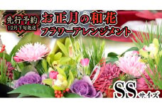 【 お正月 の お花 】 和花 ＊ フラワー アレンジメント SS お正月 花 生花 縁起物 フラワーアレンジメント ギフト [CT107ci]
